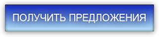 ПОЛУЧИТЬ ПРЕДЛОЖЕНИЯ